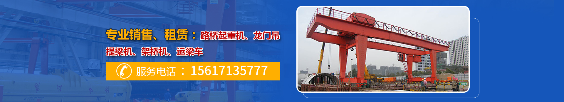 架橋機(jī)租賃廠家_龍門吊租賃廠家_提梁機(jī)租賃_河南省澤鑫路橋起重工程有限公司